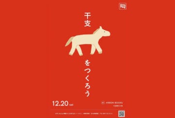 【香春】12月20日（土）、ARBOR BOOKSで「自分だけの干支陶器をつくろう！」が開催されます。