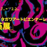 【田川】田川市美術館で全国公募の展覧会 第4回 タガワアートビエンナーレ「英展」が開催されます！