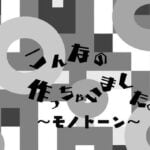 【飯塚】6月11日（水）～6月15日（日）、asiacで「こんなの作っちゃいました vol.10 ～モノトーン編～」が開催されます！