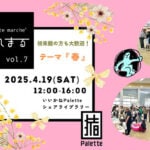 【田川】4月19日（土）、いいかねPaletteで「ぱれまる vol.7」が開催されます！