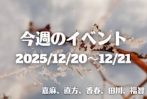 福岡・筑豊の週末イベント情報！クリスマスマルシェやコンサートなど身体も心も温まる楽しいイベントが盛りだくさん♪