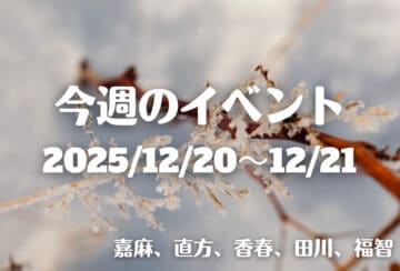 福岡・筑豊の週末イベント情報！クリスマスマルシェやコンサートなど身体も心も温まる楽しいイベントが盛りだくさん♪