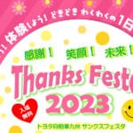 【宮若】4月16日（日）「トヨタ自動車九州 サンクスフェスタ2023」が開催されます！！