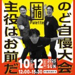 【田川】10月12日（日）、いいかねPaletteで「いいかねパレットのど自慢大会」が開催されます！