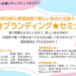 【嘉麻】出会い応援セミナー「声紋分析と骨格診断で新しい自分と出会う！自分ブランディング★セミナー」参加者募集中！