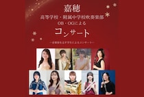【飯塚】12月28日（日）、イイヅカコスモスコモンで「嘉穂高校・附属中学校吹奏楽部OB・OGによるコンサート」が開催されます！