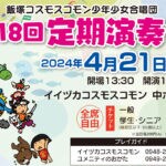 【飯塚】4月21日（日）飯塚コスモスコモン少年少女合唱団による第18回定期演奏会が開催されます！