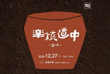 【香春】12月27日（土）、採銅所駅で「陶芸体験ワークショップ第3弾 楽焼道中－暮の市－」が開催されます！