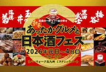 【北九州】1月1日～1月4日、リバーウォーク北九州で「新春！あったかグルメと日本酒フェス」が開催されます！