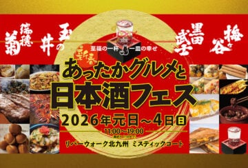 【北九州】1月1日～1月4日、リバーウォーク北九州で「新春！あったかグルメと日本酒フェス」が開催されます！