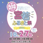 【宮若】10月27日（日）西鞍の丘総合運動公園で「宮若ふるさと祭2024」が開催されます。
