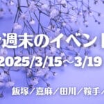 福岡・筑豊の週末イベント情報！マルシェやコンサート、サイエンスショーなど楽しいイベントが盛りだくさん！！