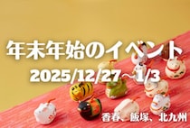 福岡・筑豊の年末年始イベント情報！筑豊の4蔵が集う日本酒フェスや旧伊藤伝右衛門邸の特別見学など新年にふさわしいめでたいイベントが盛りだくさん♪