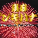 【嘉麻】8月15日「嘉麻ゲンキハナビ Be The Light…今、私たちにできること」が開催されます！！