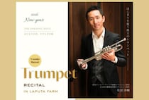 【川崎】2026年1月10日（土）、ラピュタファームで「松居洋輔トランペットリサイタル in ラピュタファーム」が開催されます！