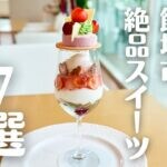 編集部厳選！飯塚市の絶品スイーツ7選