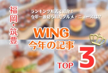 【2025年 年末特集】WING今年のNo.1記事