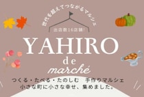 【鞍手】9月28日（日）、コミュニティハウス赤レンガで「第3回 YAHIRO de marché」が開催されます！