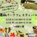 【嘉麻】3月23日～24日、稲築公園にて「嘉麻パークフェスティバル」が開催！今年は2日間で100店舗以上が集まります！