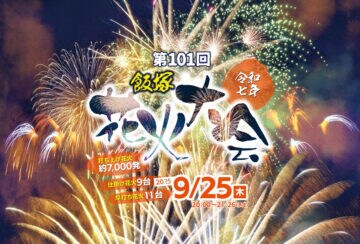 【飯塚】今年は9月に開催!「第101回飯塚花火大会」