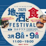 【飯塚】3月8日（土）・9日（日）カホテラスで「地酒と食フェスティバル2025」が開催されます！