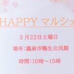 【嘉麻】3月22日（土）に嘉麻市鴨生公民館にて「HAPPYマルシェ」が開催されます！