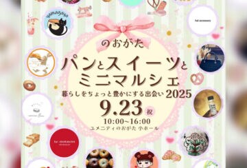 【直方】9月23日（火・祝）、「のおがたパンとスイーツとミニマルシェ～暮らしをちょっと豊かにする出会い2025～」が開催されます！