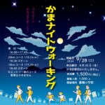 【嘉麻】9月28日（土）に「かまナイトウォーキング2024」開催！！参加申込みは8月30日まで！