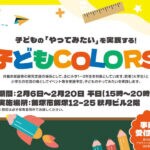 【飯塚】子どもの「やってみたい」を実践する！飯塚商店街の一角で子どもCOLORSが開催されます！