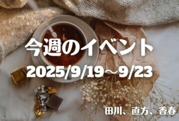 福岡・筑豊の週末イベント情報!マルシェや蚤の市、日曜大工など、秋の文化や芸術を堪能できるイベントが盛りだくさん!