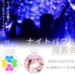 【直方】12月27日（金）福智山ろく花公園で「ナイトバブル撮影会」が行われます！