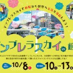 【飯塚】飯塚から世界へ元気を発信！「アンブレラスカイ in 飯塚」が開催されます！フォトコンテストも同時開催