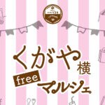 【嘉麻】4月22日（土）・23日（日）の2日間「くがや横freeマルシェ」が開催されます！！