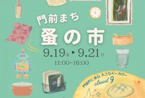 【直方】9月19日（金）～21日（日）、リノべのまち門前で「門前まち 蚤の市」が開催されます！