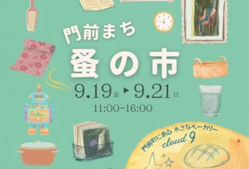【直方】9月19日（金）～21日（日）、リノべのまち門前で「門前まち 蚤の市」が開催されます！