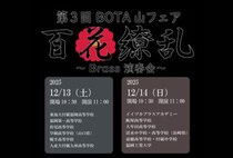 【直方】12月13日（土）・14日（日）、ユメニティのおがたで「第3回 BOTA山フェア」が開催されます！
