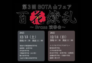 【直方】12月13日（土）・14日（日）、ユメニティのおがたで「第3回 BOTA山フェア」が開催されます！