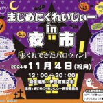 【田川】11月4日（月・祝）伊田町商店街で「まじめにくれいじぃー in 夜市 ～おくれてきたハロウィン～」が開催されます！
