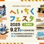 【福智】9月27日（土）、金田車両基地見学イベント「へいちくフェスタ2025」が開催されます！！