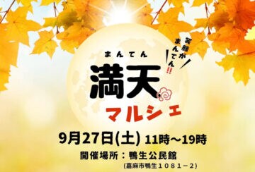 【嘉麻】9月27日（土）、嘉麻市鴨生公民館で「満天マルシェ」が開催されます！