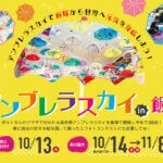 【飯塚】飯塚から世界へ元気を発信！「第3回 アンブレラスカイ in 飯塚」が開催されます！フォトコンテストも同時開催
