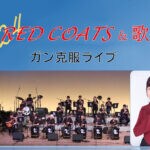 【飯塚】3月2日、RED COATS & 歌佳 ガン克服ライブが開催されます！