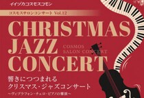 【飯塚】12月14日（日）、イイヅカコスモスコモンでクリスマス・ジャズコンサートが開催！