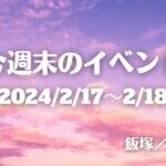 福岡・筑豊の週末イベント情報！家族で楽しめるフェスタや無料撮影会の他、筑豊では珍しいゲーム大会イベントも！