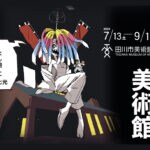 【田川】7月13日（土）から田川市美術館で「やみとひかりの美術館」が開催！関連イベントも盛りだくさんです！