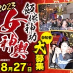 【飯塚】8月27日に飯塚神功女神輿が4年ぶりに開催！参加者も募集中です！