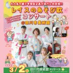 【田川】3月2日（日）に田川市美術館にて「レイスのあそび歌コンサート」が開催されます！