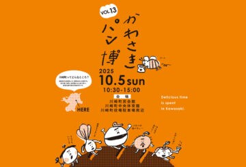 【川崎】10月5日（日）、パン好きさん必見！10月5日（日）に「かわさきパン博」が開催されます！