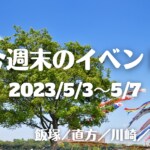福岡・筑豊の週末イベント情報！GWは親子で楽しめるイベントが盛りだくさん！