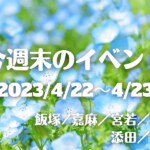 福岡・筑豊の週末イベント情報！ヤマメやトロッコ、テニス大会も！
